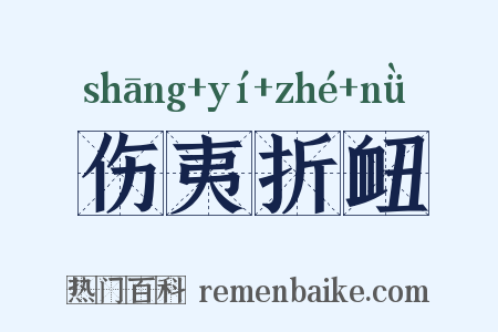 伤夷折衄是什么意思的图片